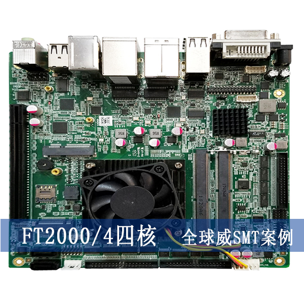 FT2000/4四核主板smt贴片加工厂-国产芯片主板smt加工厂